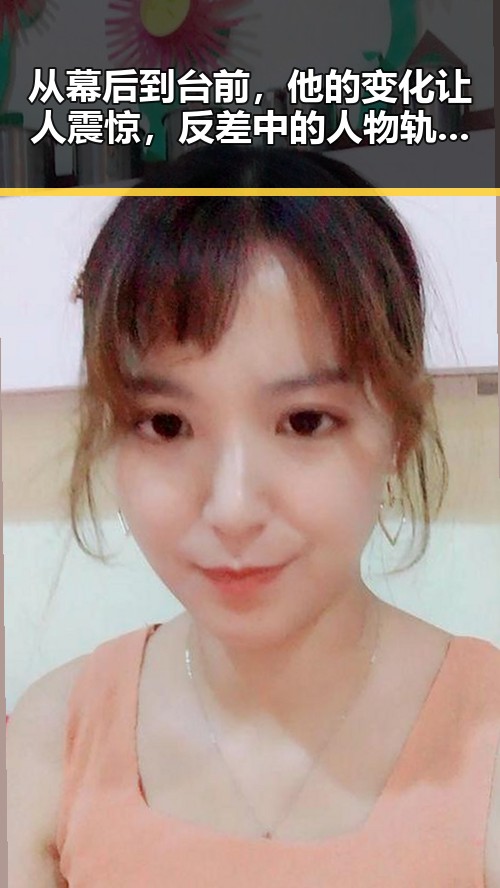 从幕后到台前，他的变化让人震惊，反差中的人物轨迹令人深思
