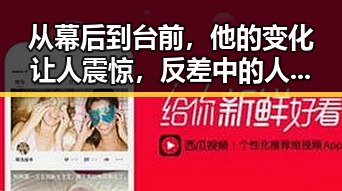 从幕后到台前，他的变化让人震惊，反差中的人物轨迹令人深思