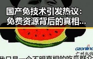 国产免技术引发热议：免费资源背后的真相与争议