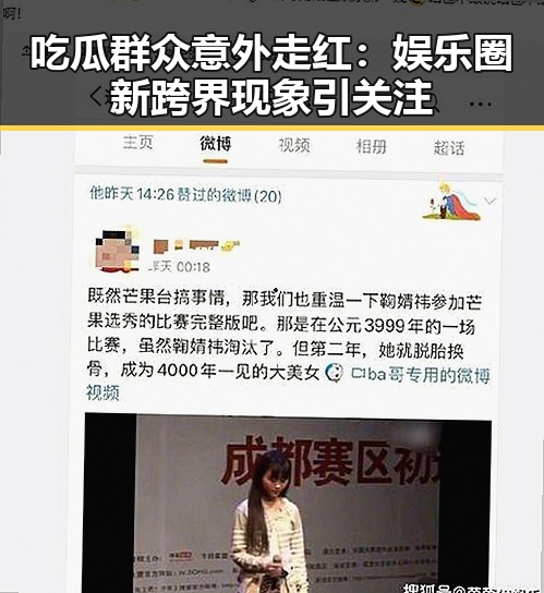 吃瓜群众意外走红：娱乐圈新跨界现象引关注