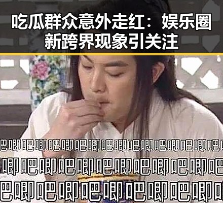 吃瓜群众意外走红：娱乐圈新跨界现象引关注