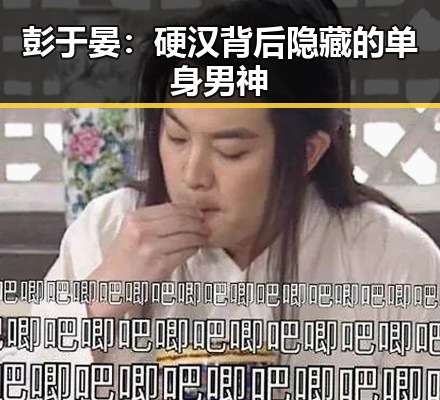 彭于晏：硬汉背后隐藏的单身男神