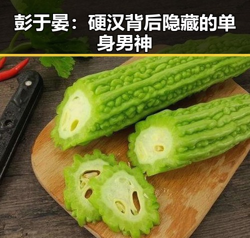 彭于晏：硬汉背后隐藏的单身男神