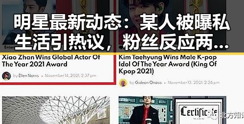 明星最新动态:某人被曝私生活引热议,粉丝反应两极化?