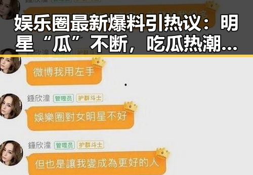 娱乐圈最新爆料引热议：明星“瓜”不断，吃瓜热潮还在持续