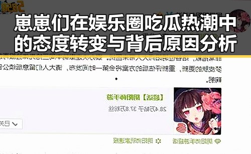 崽崽们在娱乐圈吃瓜热潮中的态度转变与背后原因分析