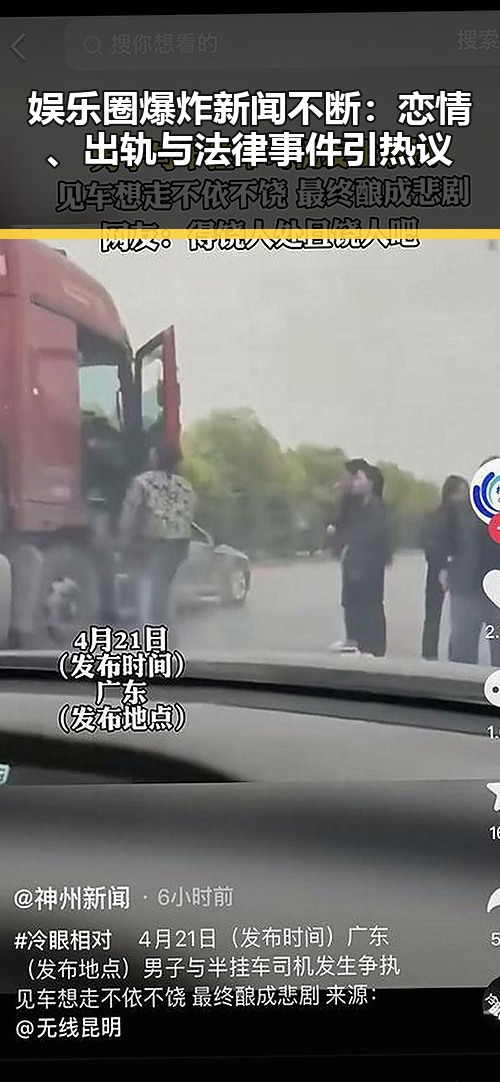 娱乐圈爆炸新闻不断：恋情、出轨与法律事件引热议