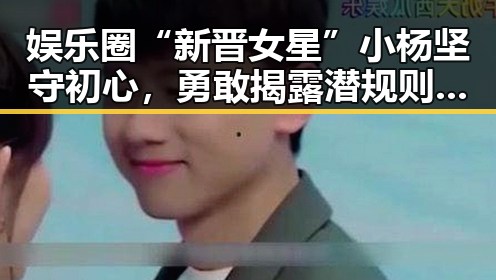 娱乐圈“新晋女星”小杨坚守初心,勇敢揭露潜规则引发热议