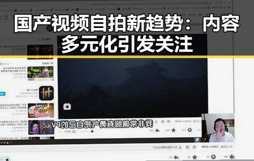 国产视频自拍新趋势:内容多元化引发关注