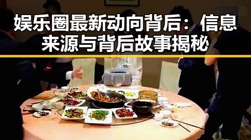 娱乐圈最新动向背后：信息来源与背后故事揭秘