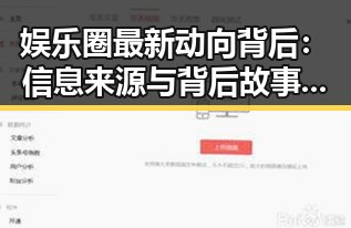 娱乐圈最新动向背后:信息来源与背后故事揭秘