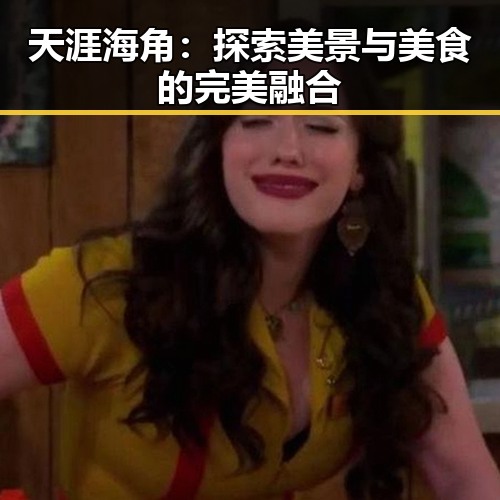 天涯海角：探索美景与美食的完美融合