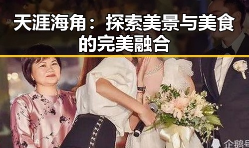 天涯海角：探索美景与美食的完美融合