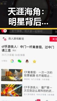 天涯海角：明星背后不为人知的秘密与变迁