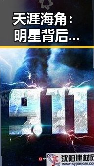 天涯海角:明星背后不为人知的秘密与变迁