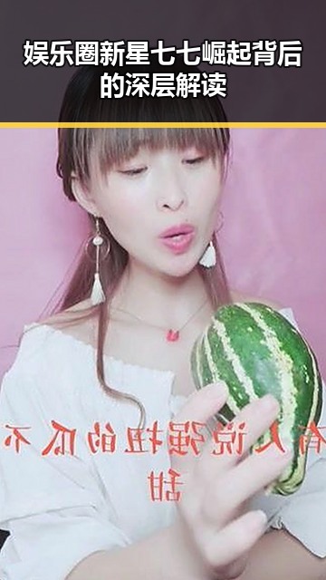 娱乐圈新星七七崛起背后的深层解读