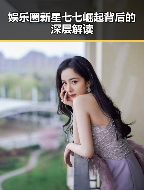 娱乐圈新星七七崛起背后的深层解读